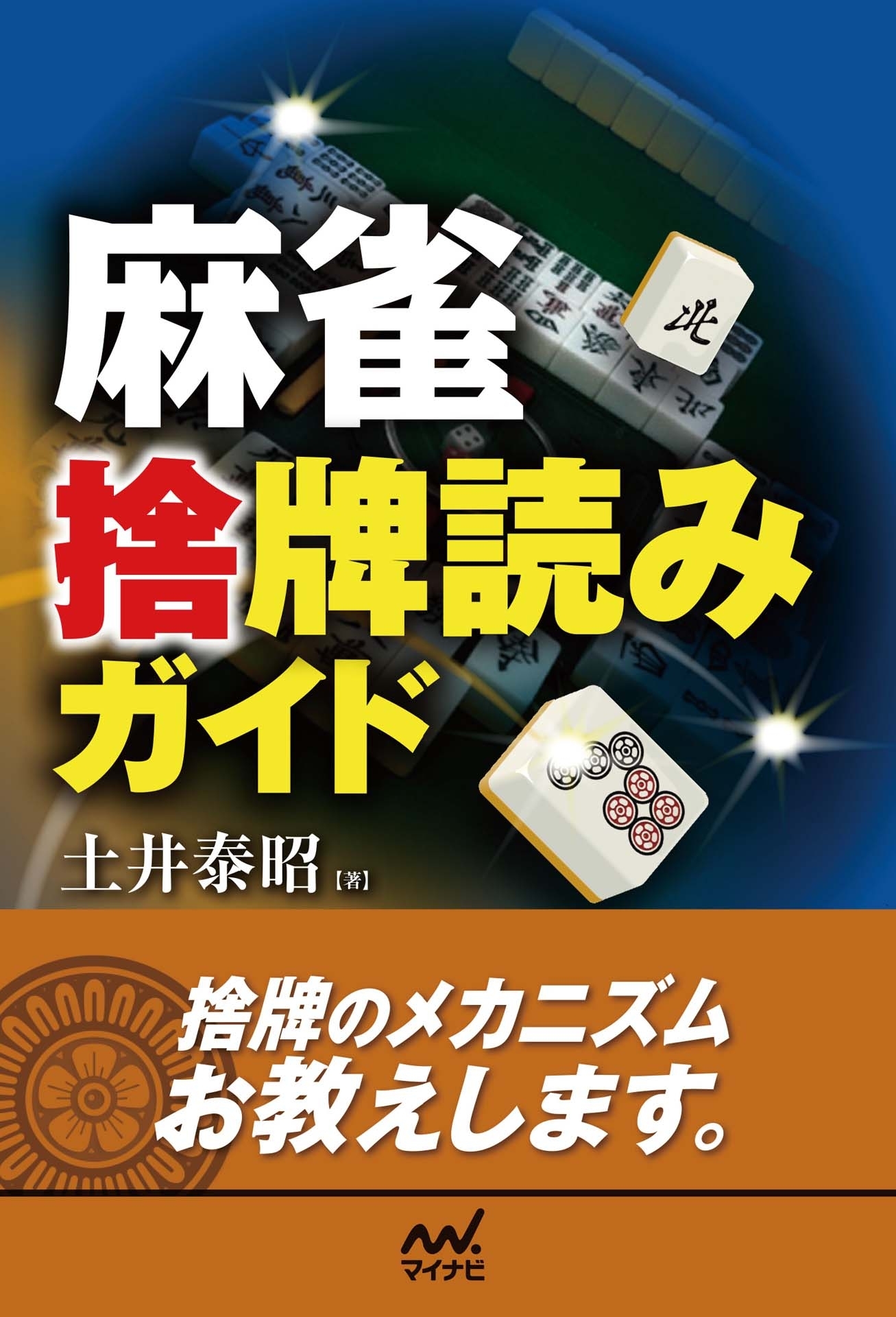 麻雀 捨牌読みガイド