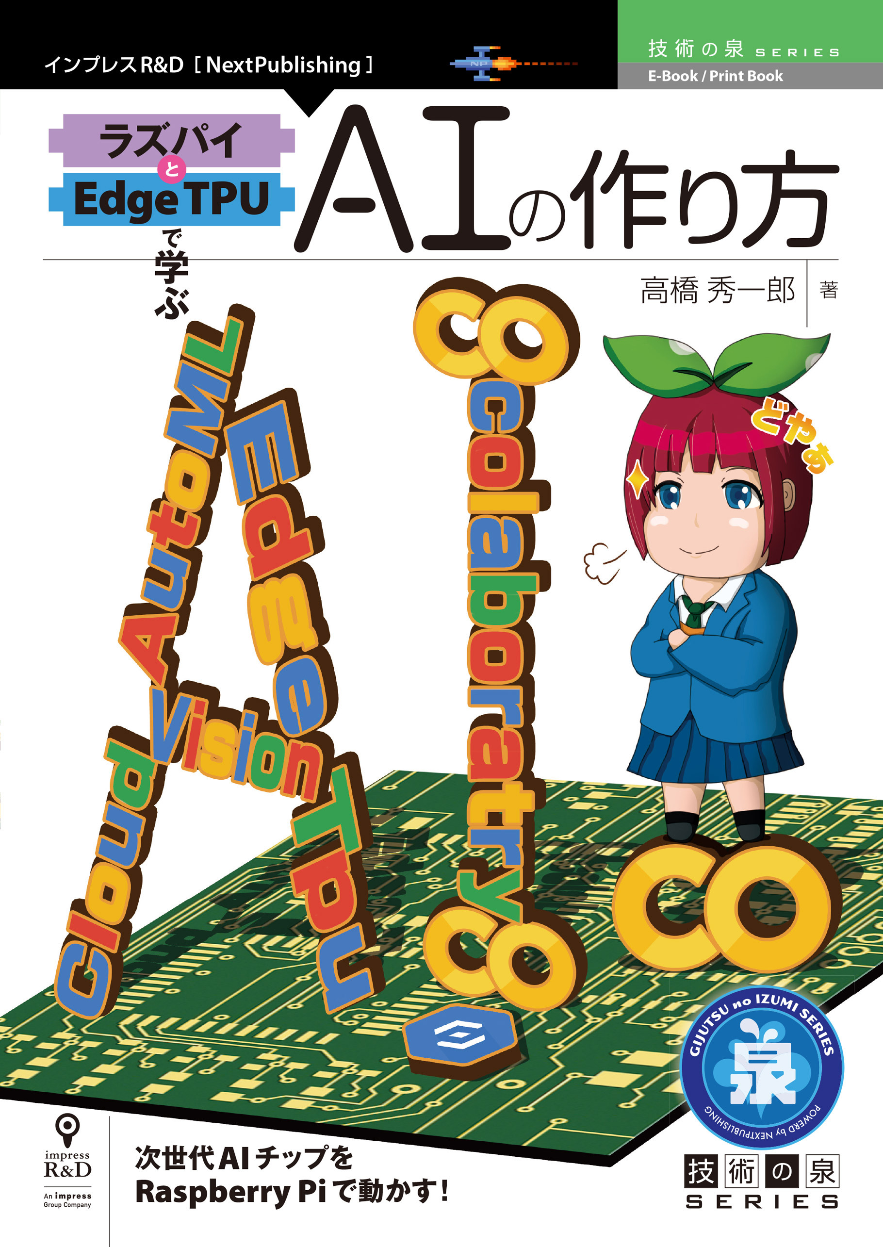 ラズパイとEdge TPUで学ぶAIの作り方