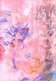 アリサのために1
