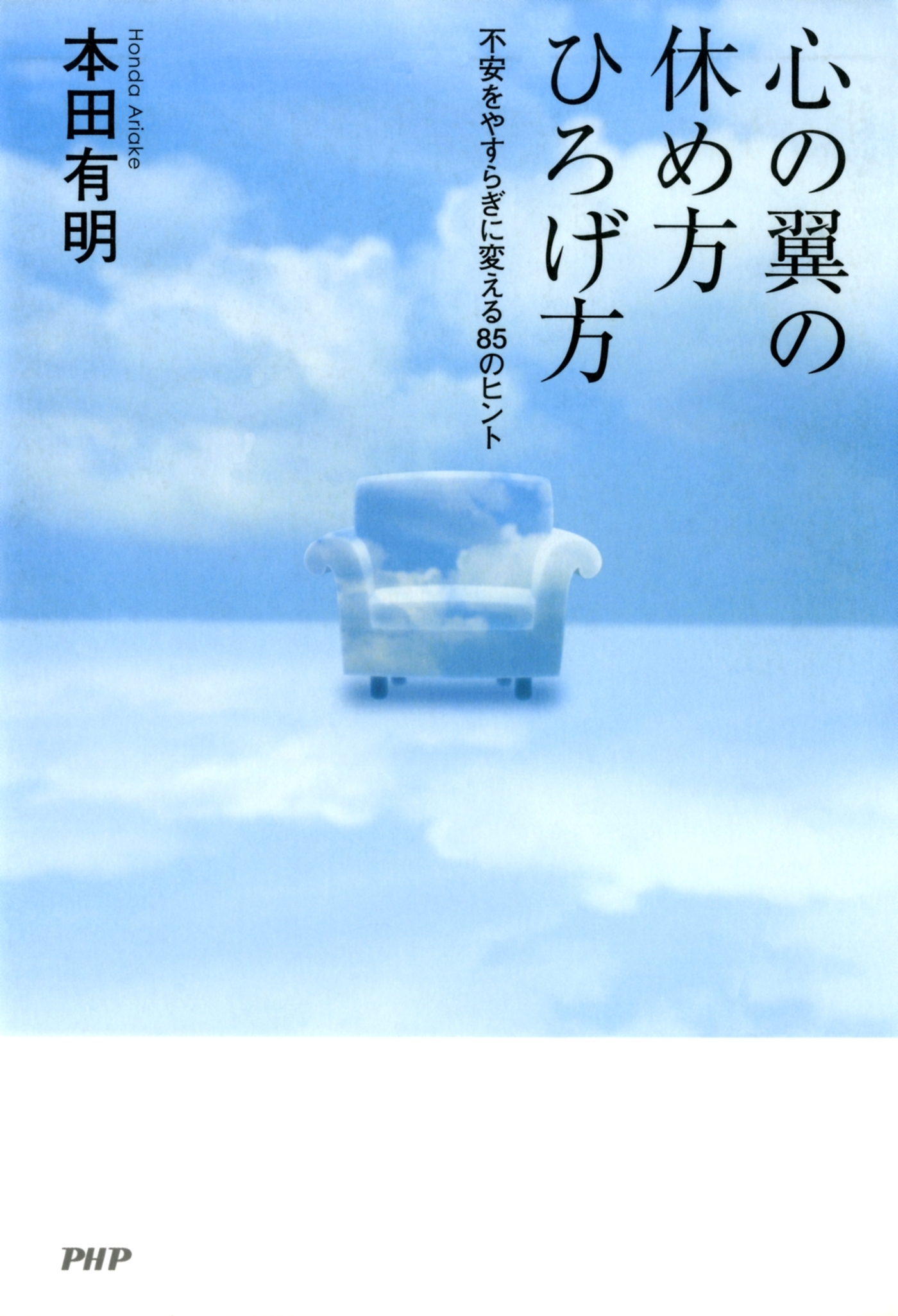 心の翼の休め方・ひろげ方