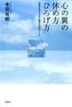 心の翼の休め方・ひろげ方