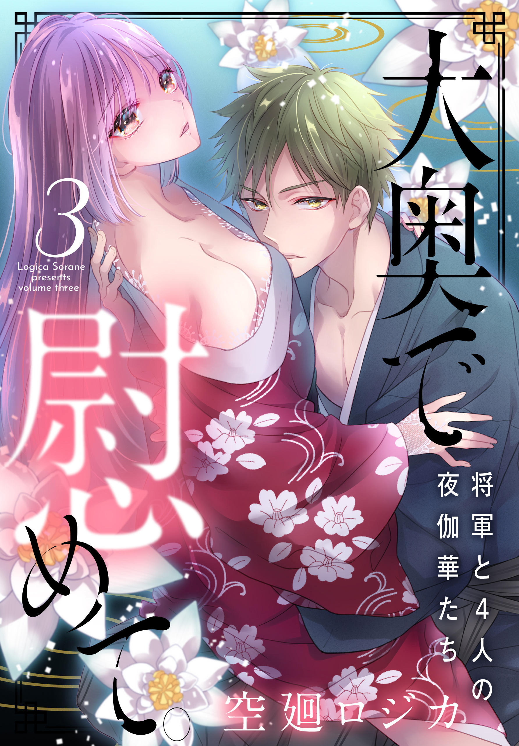 大奥で慰めて。～将軍と4人の夜伽華たち～（３）【おまけ描き下ろし付き】