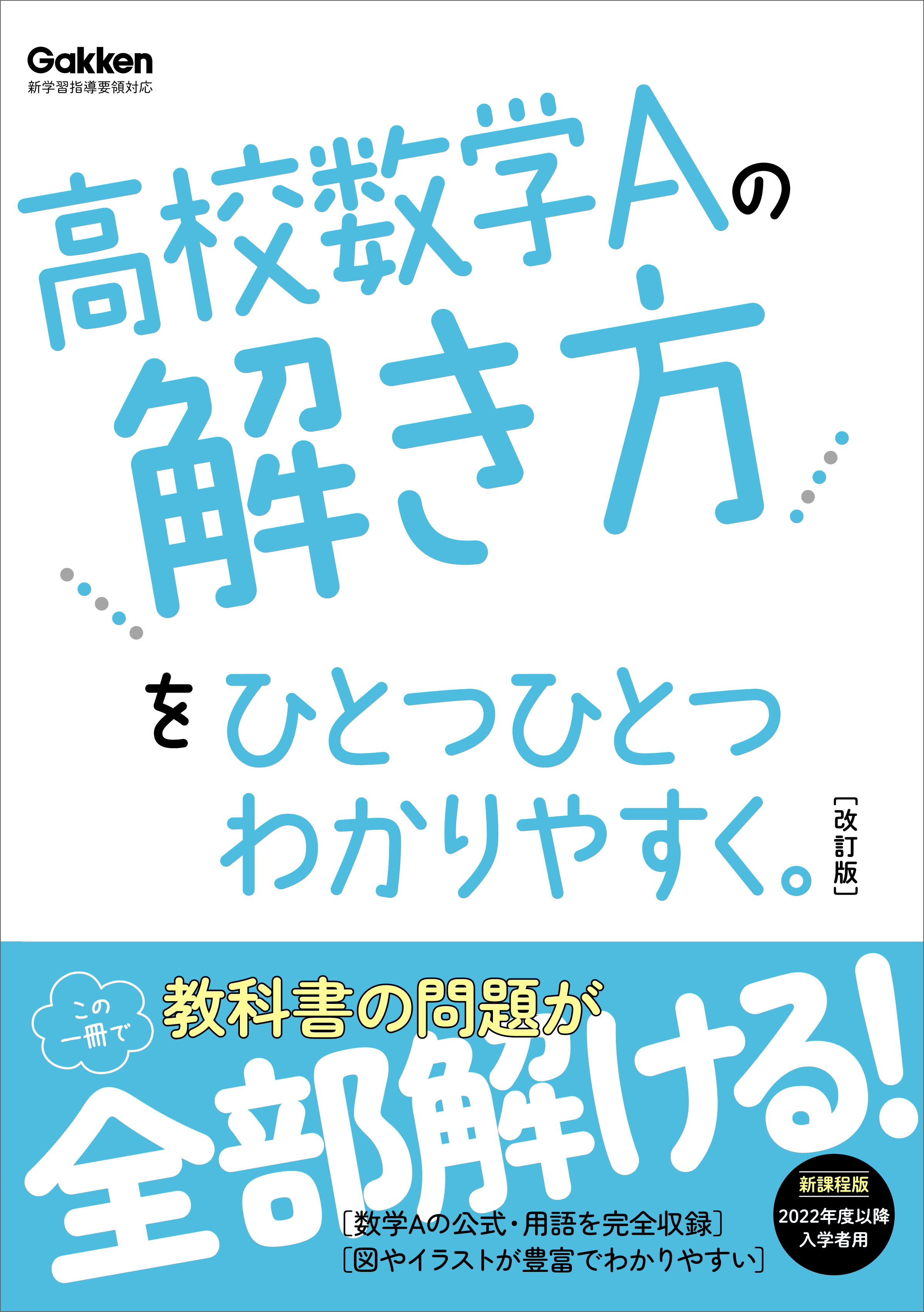 高校ひとつひとつわかりやすく 高校数学Aの解き方をひとつひとつわかりやすく。改訂版