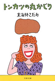 トンカツの丸かじり