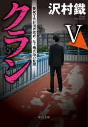 クランＶ　警視庁渋谷南署巡査・足ヶ瀬直助の覚醒