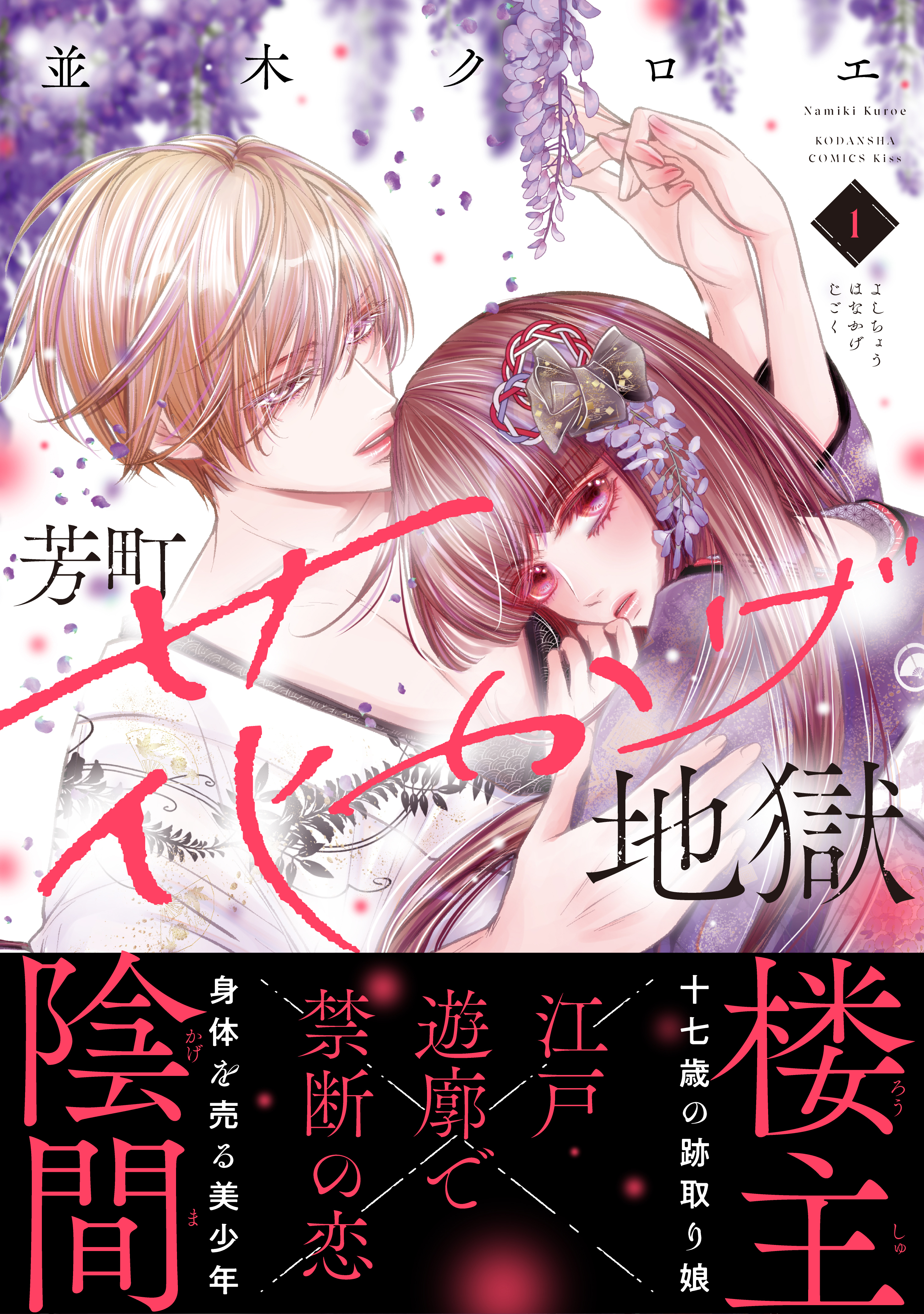 【期間限定　試し読み増量版　閲覧期限2026年1月18日】芳町花かげ地獄（１）