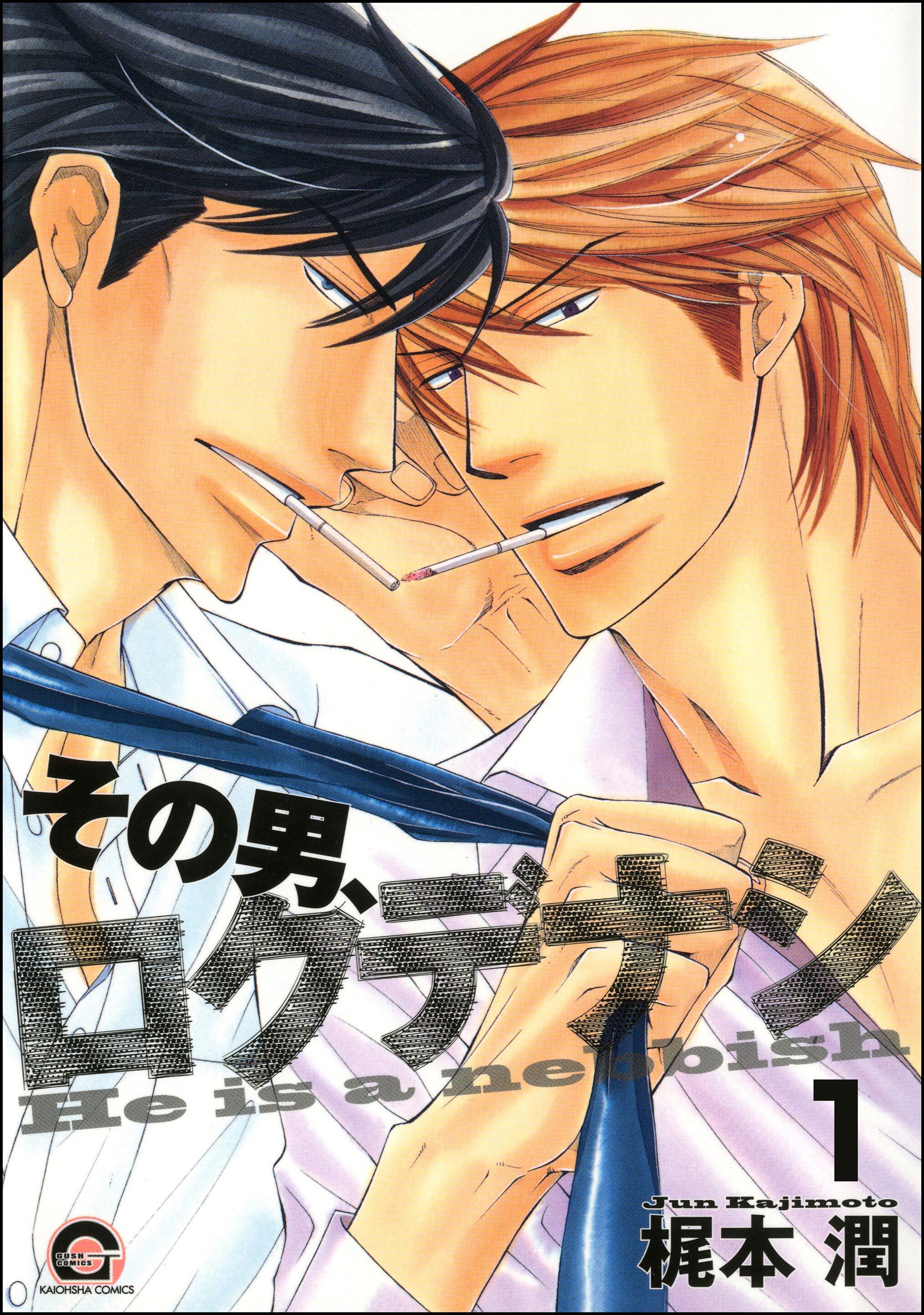 その男、ロクデナシ（分冊版）　【第1話】