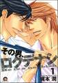 その男、ロクデナシ(分冊版) 【第1話】