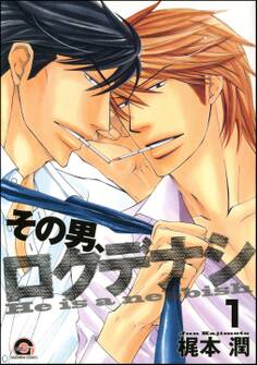 その男、ロクデナシ(分冊版) 【第1話】