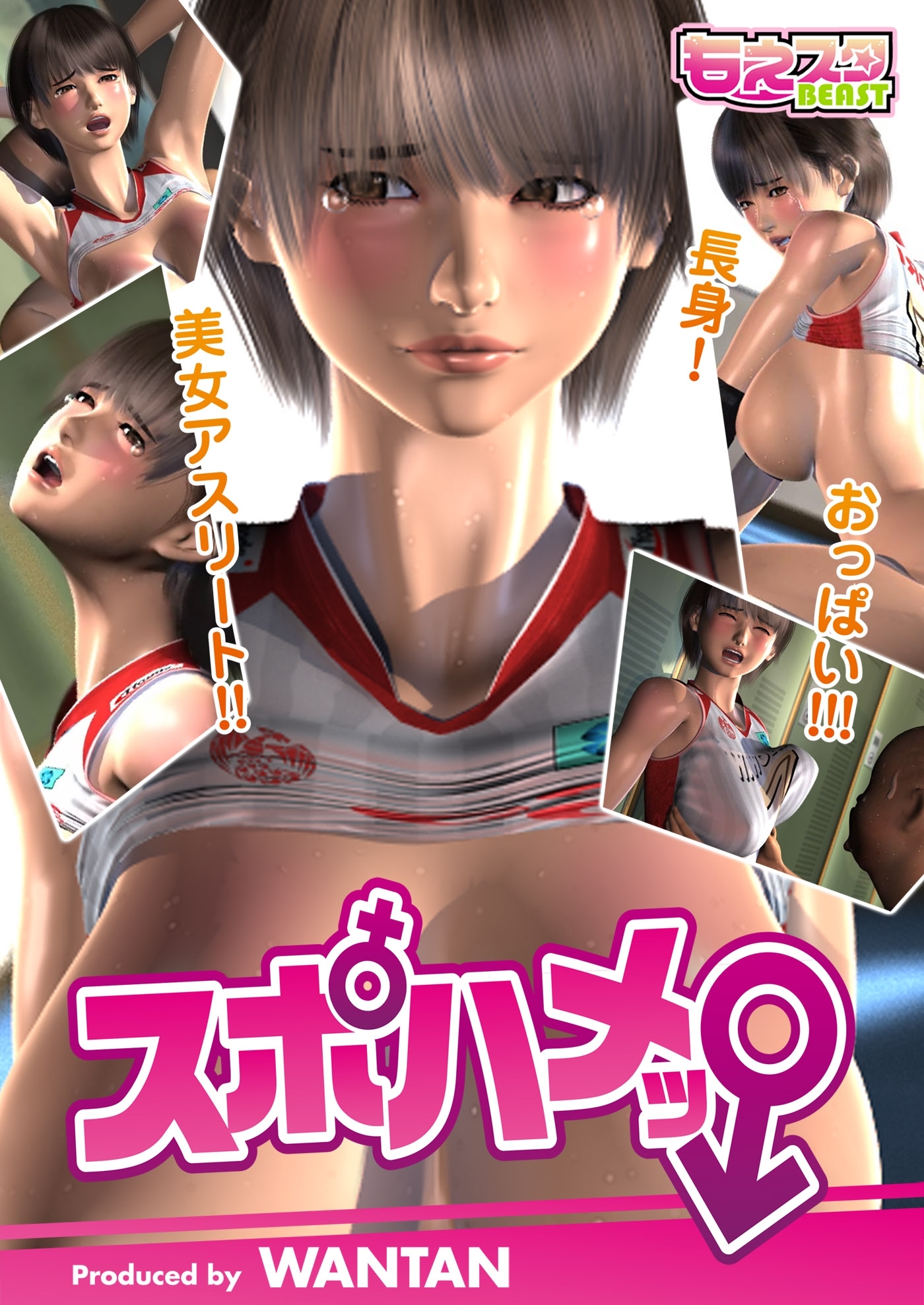 スポハメッ！～長身！美女アスリート!!おっぱい!!!