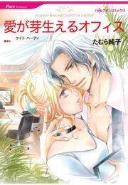 愛が芽生えるオフィス