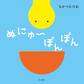 ぬにゅ~ぽんぽん