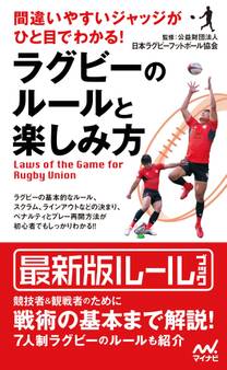 間違いやすいジャッジがひと目でわかる! ラグビーのルールと楽しみ方
