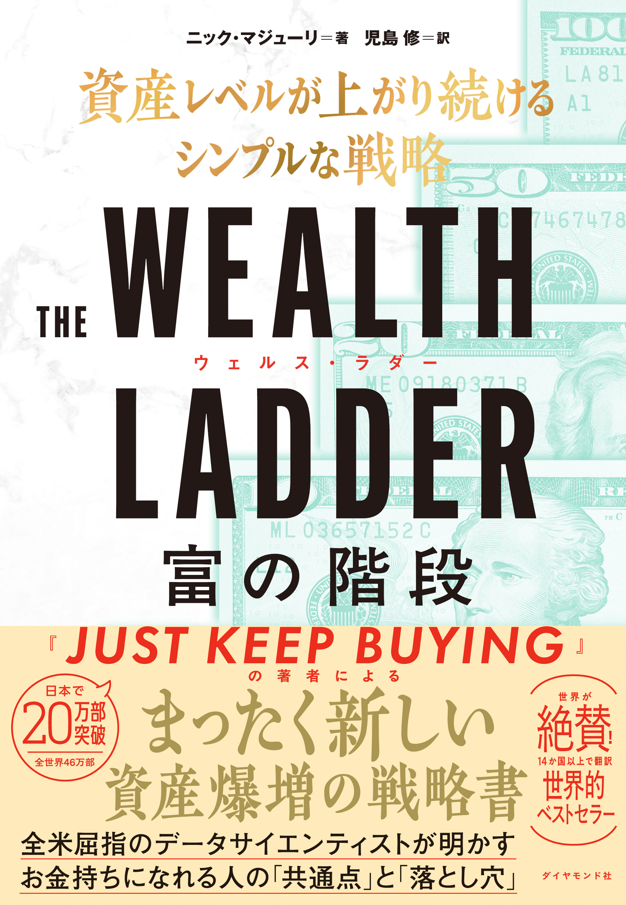 THE WEALTH LADDER  富の階段　資産レベルが上がり続けるシンプルな戦略