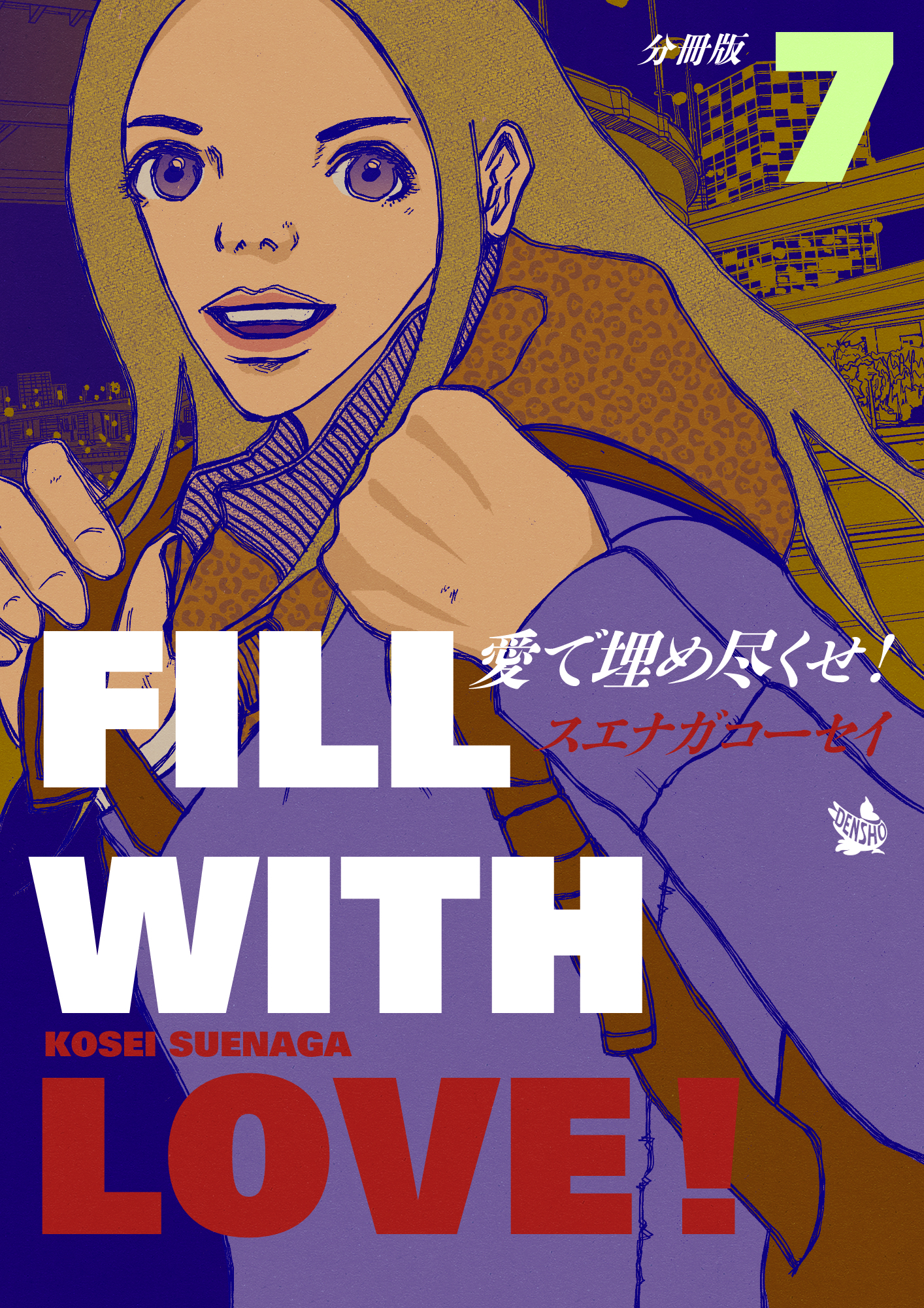 愛で埋め尽くせ！ 分冊版7