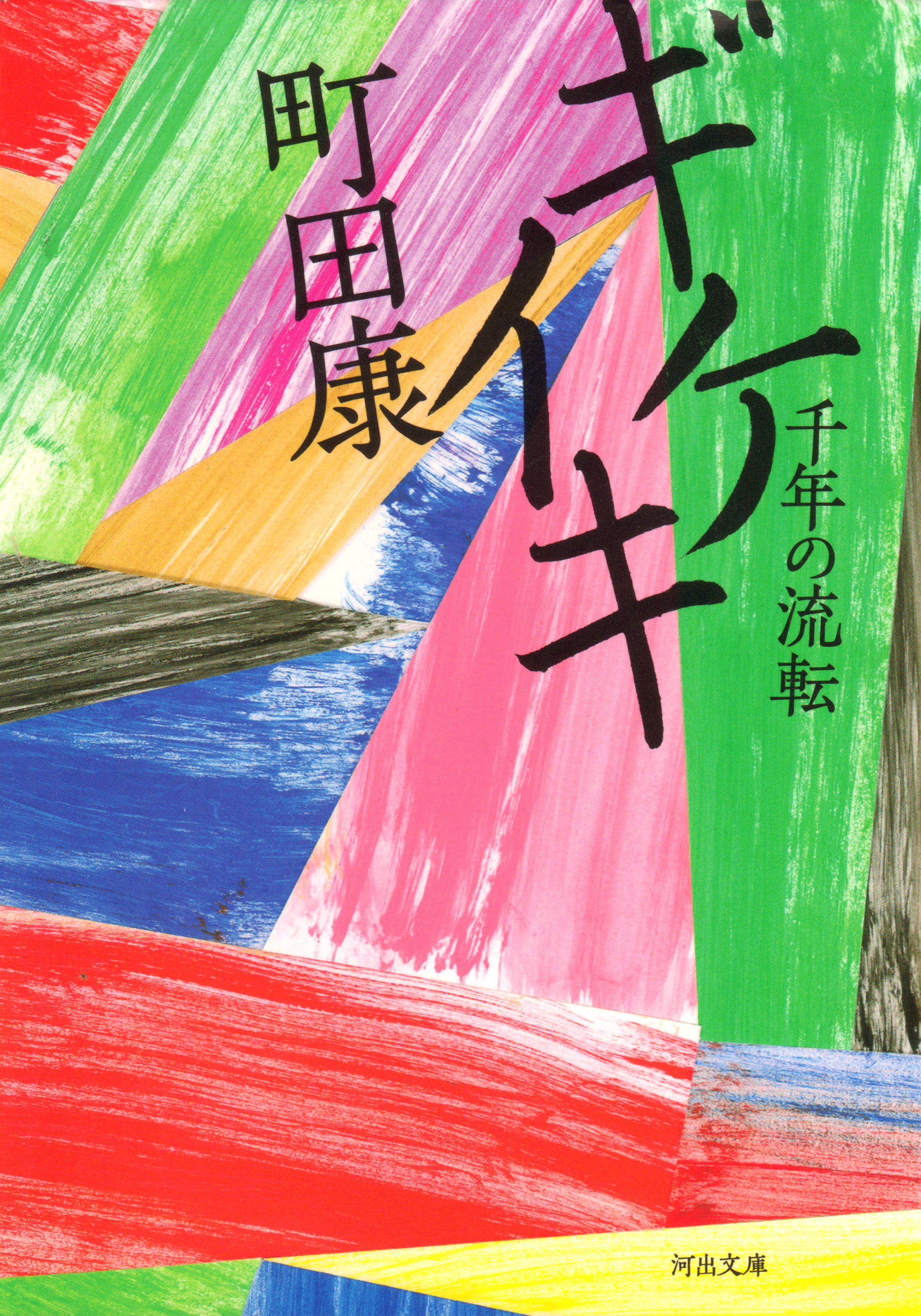 ギケイキ　千年の流転