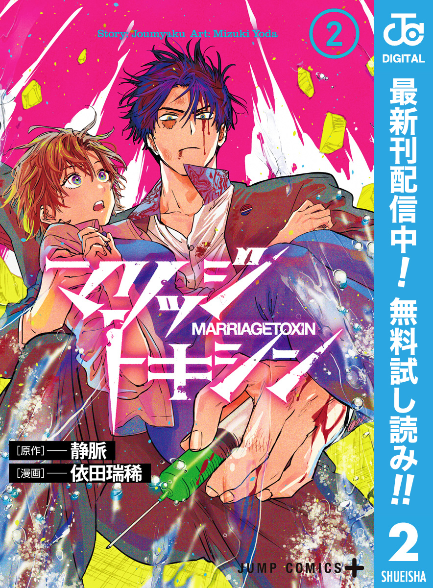 マリッジトキシン【期間限定無料】 2