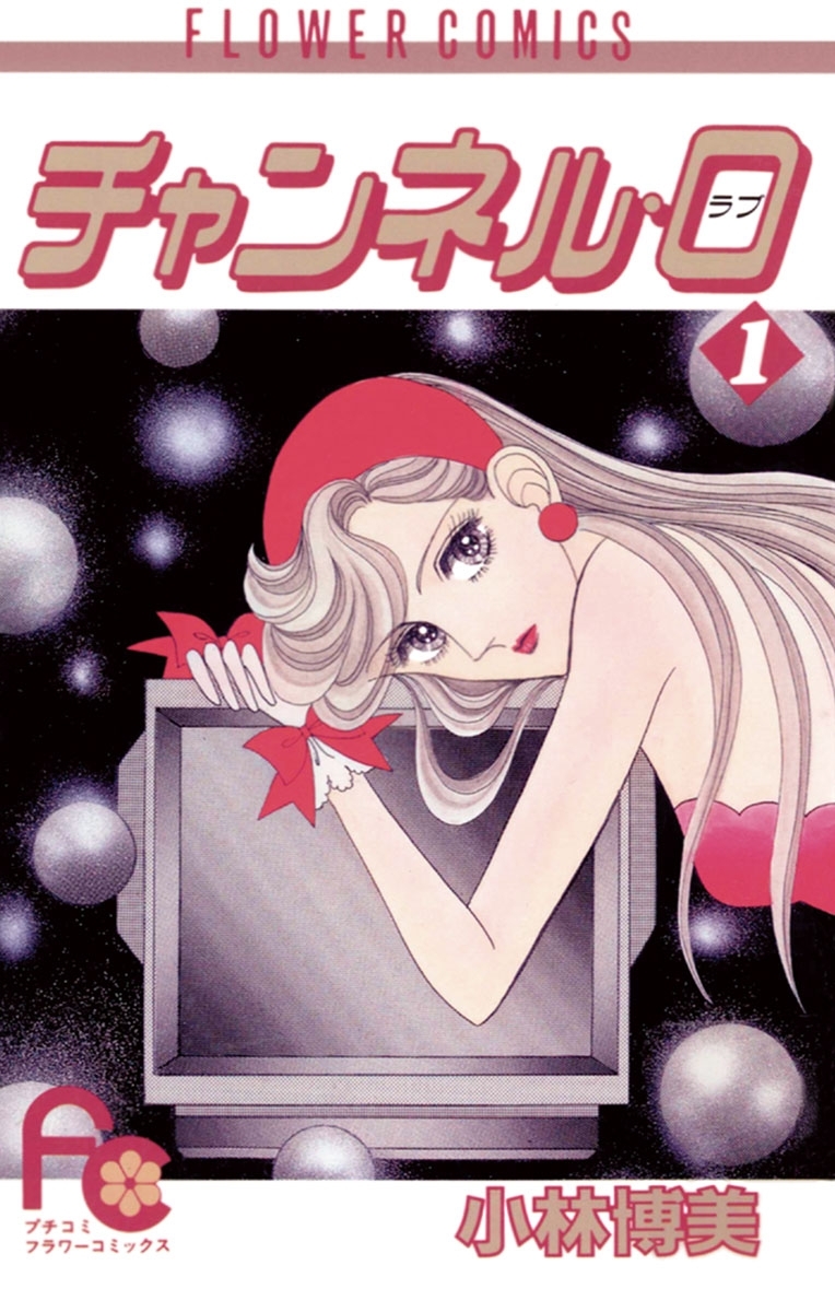 【期間限定　無料お試し版　閲覧期限2026年3月23日】チャンネル・０（ラブ）　1