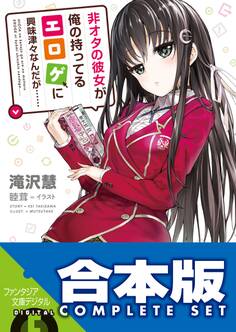 【合本版】非オタの彼女が俺の持ってるエロゲに興味津々なんだが……+萌香ルート