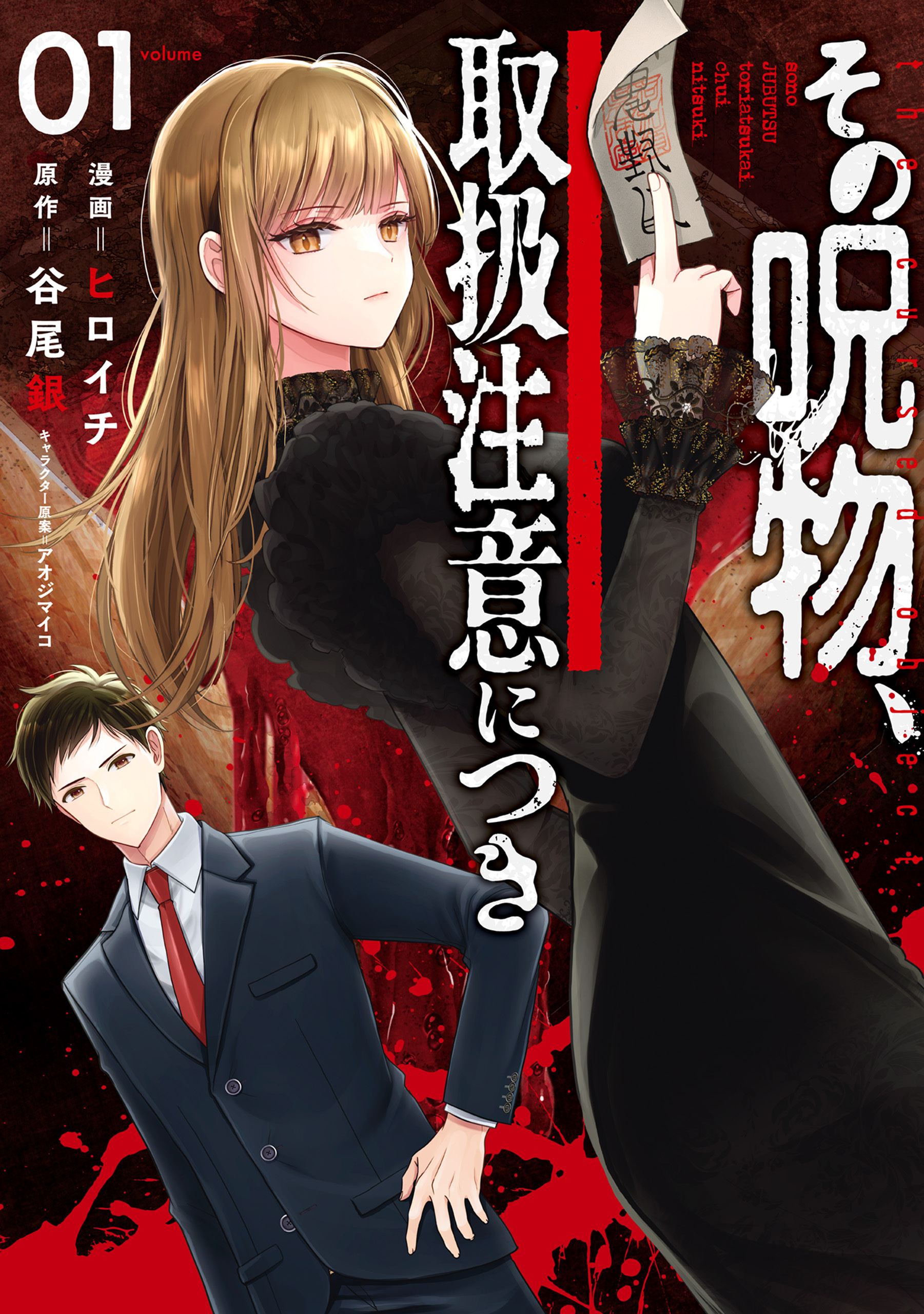 その呪物、取扱注意につき