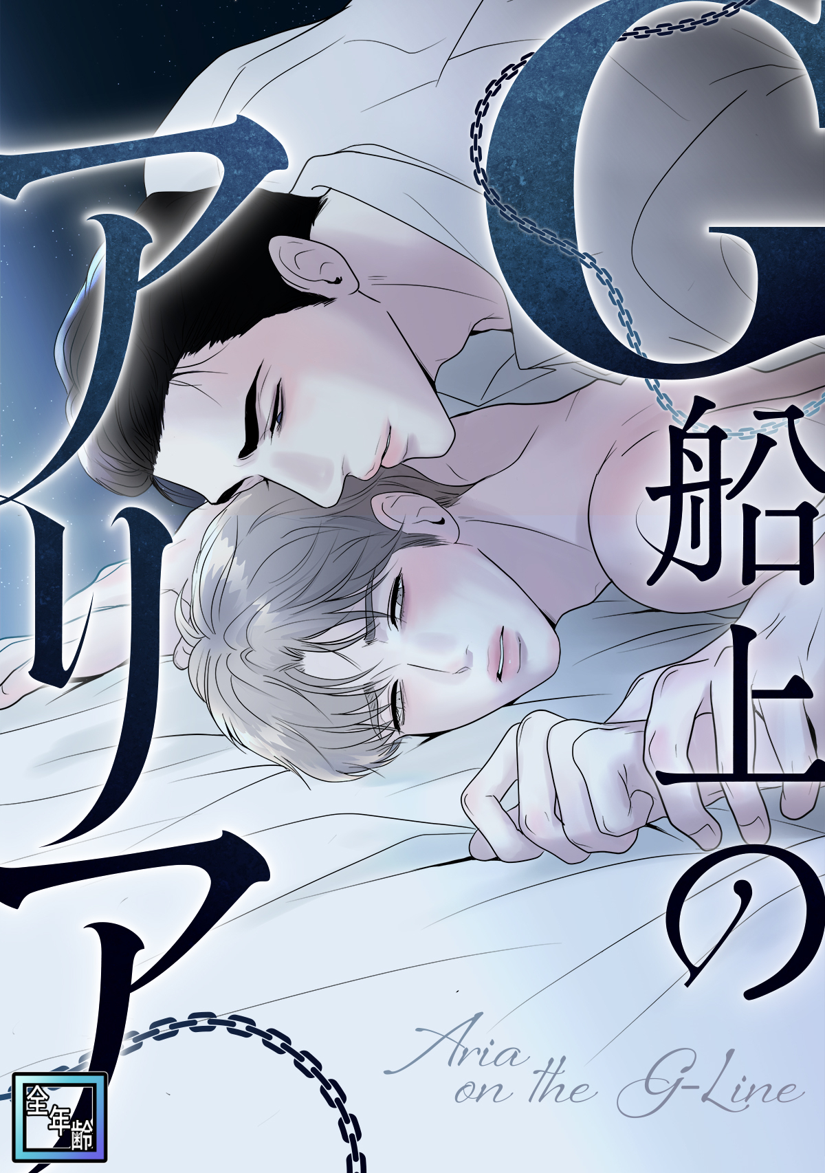G船上のアリア【全年齢版】