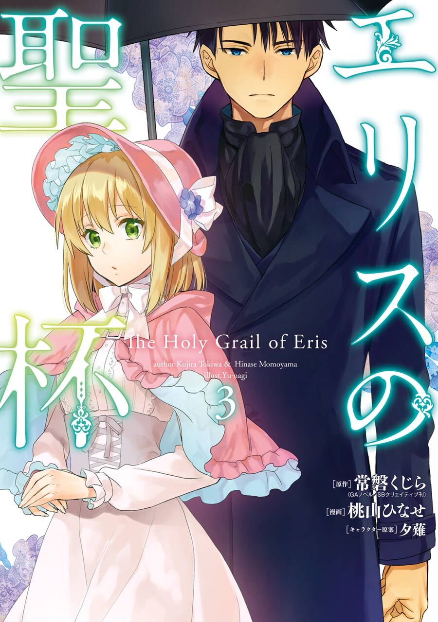 エリスの聖杯 3巻【無料お試し版】