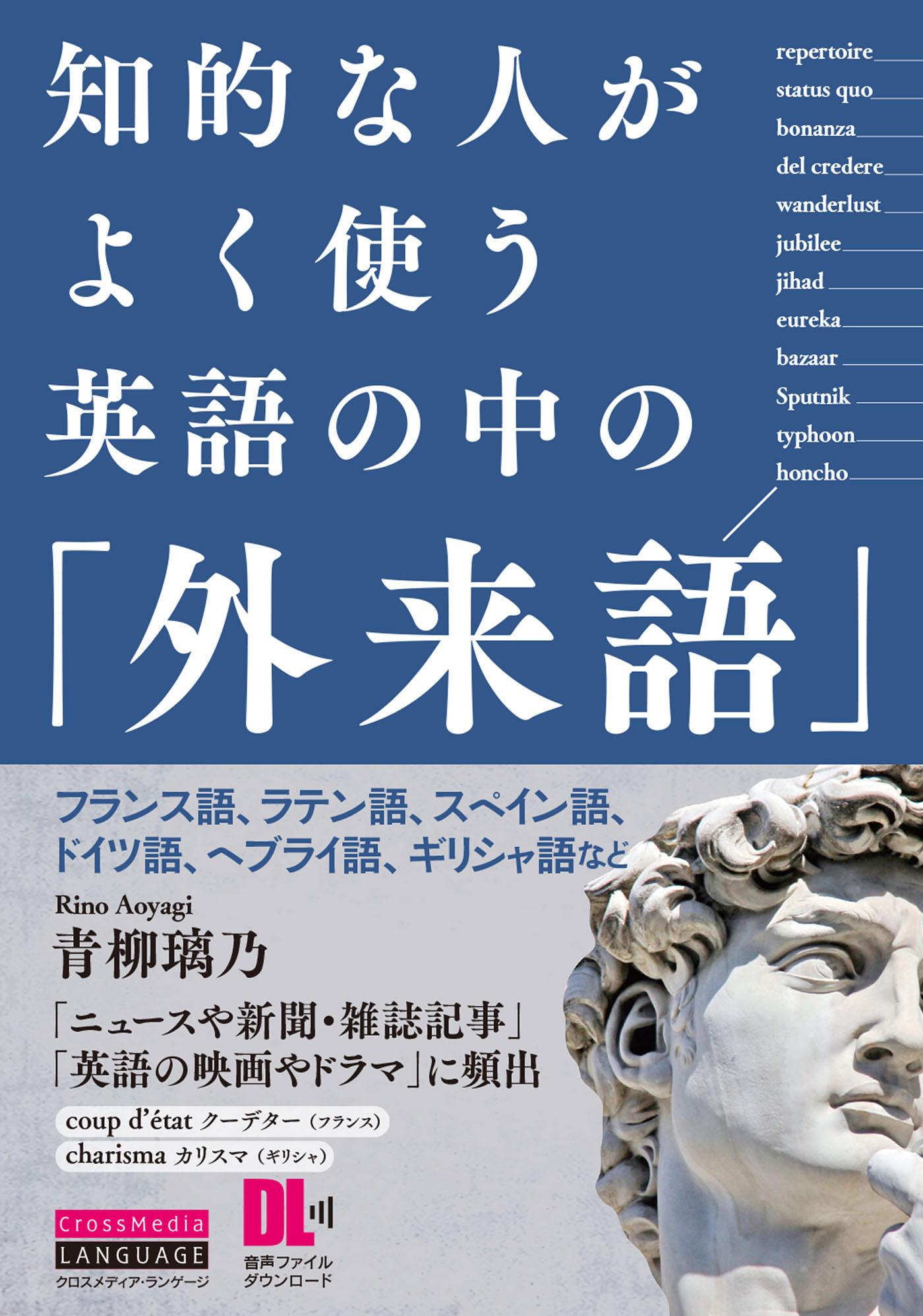 ［音声DL付］知的な人がよく使う　英語の中の「外来語」