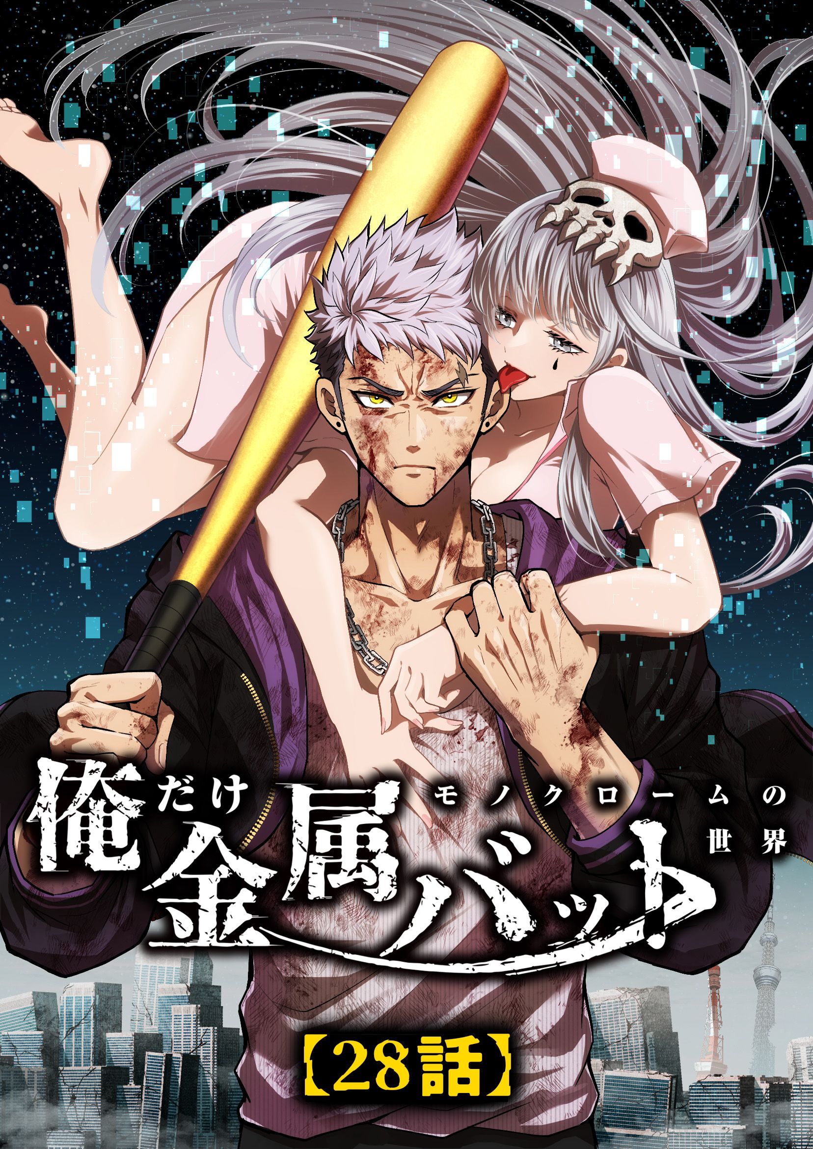 モノクローム〜俺だけ金属バットの世界〜【タテヨミ】28話