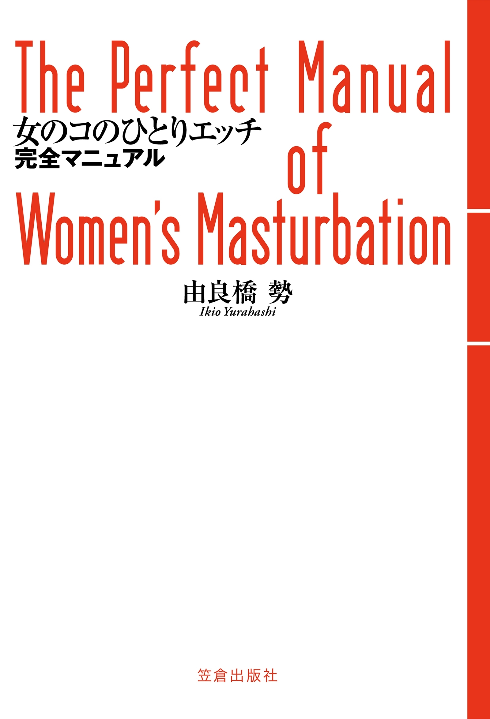 女のコのひとりエッチ完全マニュアル