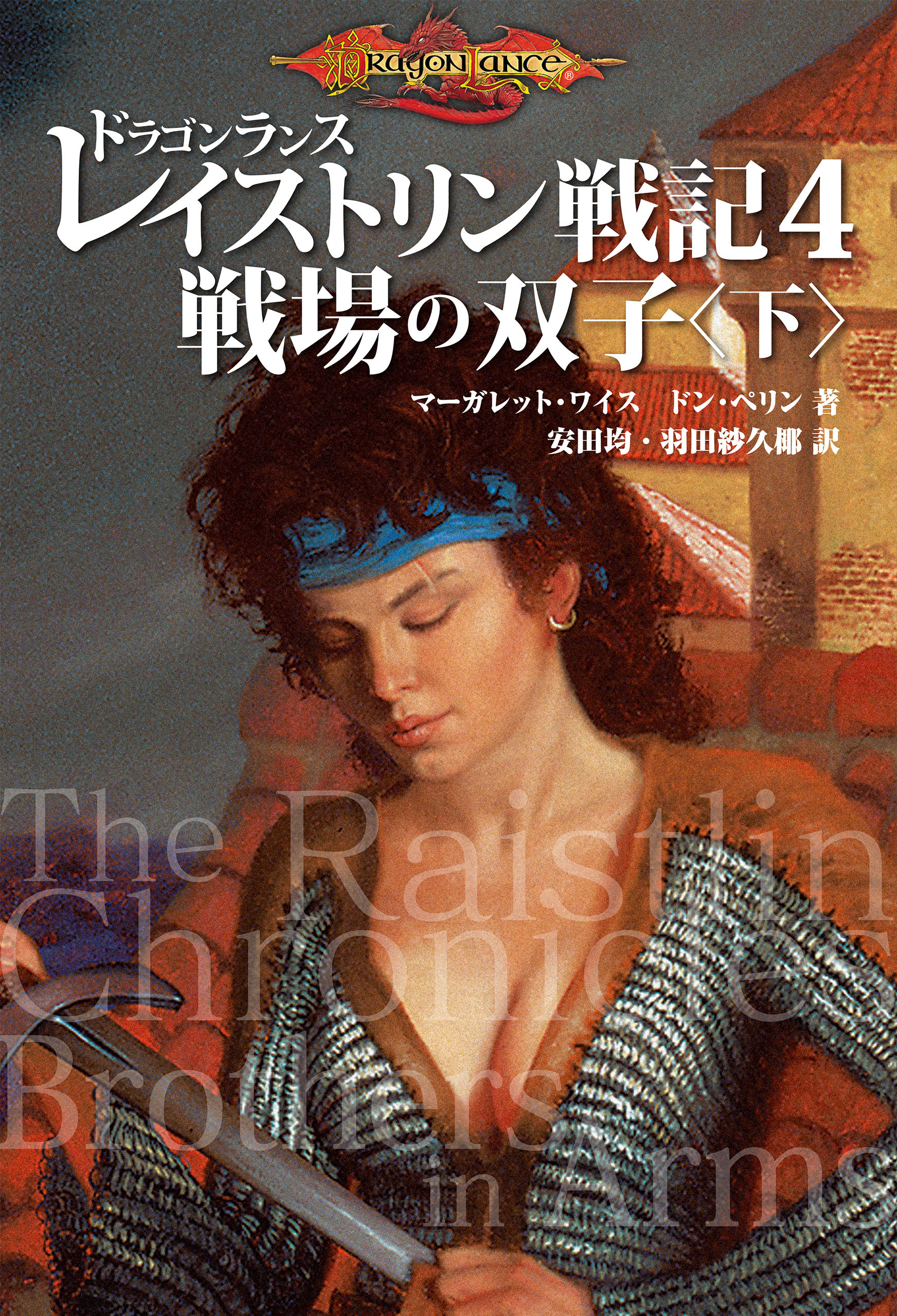 ドラゴンランス レイストリン戦記
