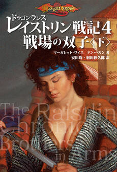 ドラゴンランス レイストリン戦記