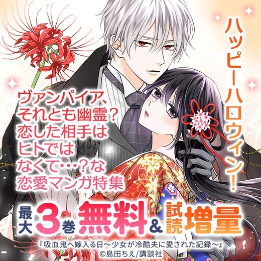 ハッピーハロウィン! ヴァンパイア、それとも幽霊? 恋した相手はヒトではなくて・・・?な恋愛マンガ特集