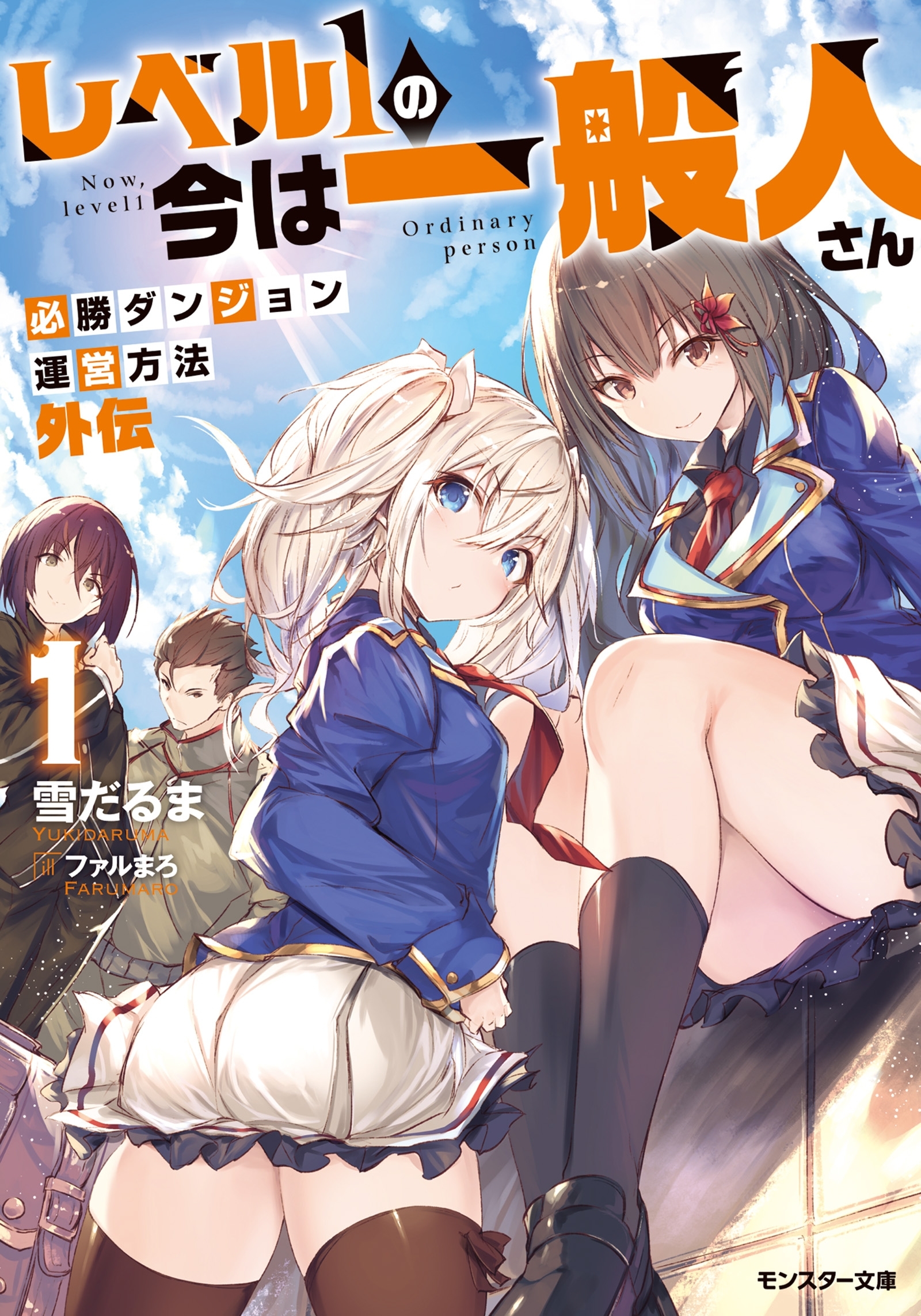 レベル１の今は一般人さん～必勝ダンジョン運営方法　外伝～ ： 1
