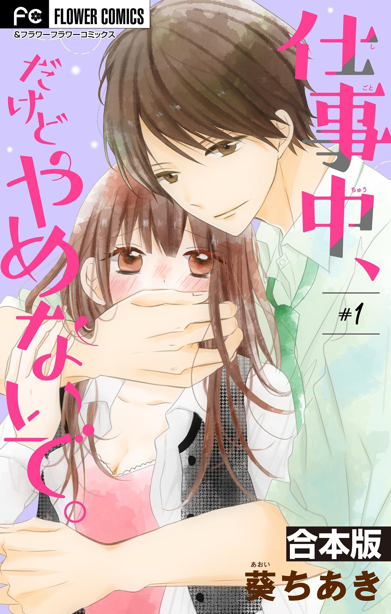 【期間限定　無料お試し版　閲覧期限2026年6月28日】仕事中、だけどやめないで。【合本版】 1