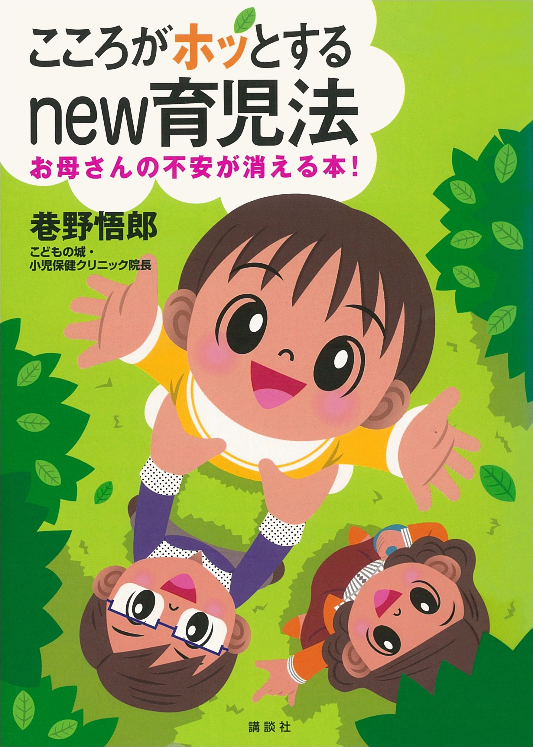 こころがホッとするｎｅｗ育児法