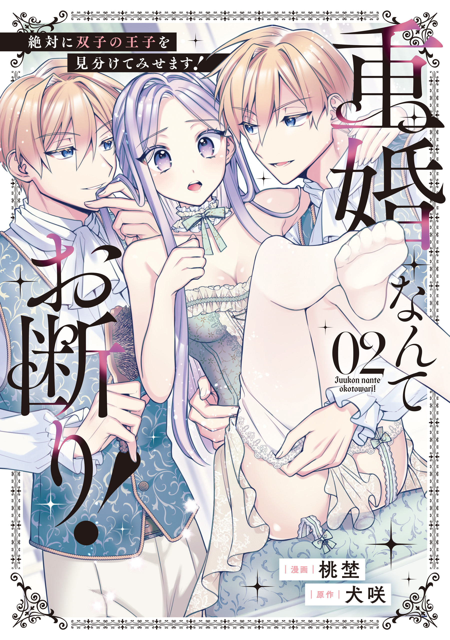 重婚なんてお断り！　絶対に双子の王子を見分けてみせます！２
