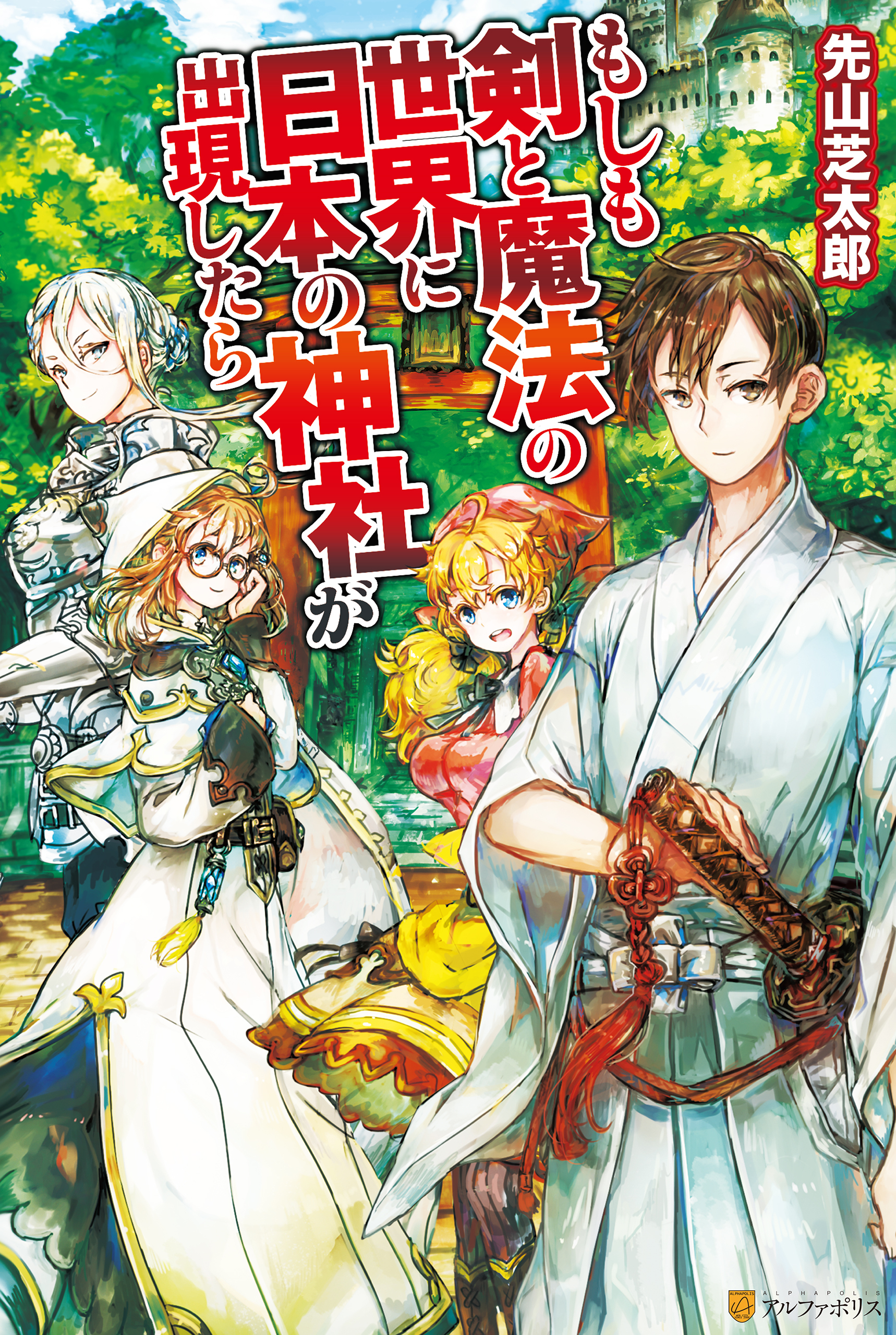 もしも剣と魔法の世界に日本の神社が出現したら