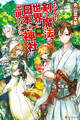 もしも剣と魔法の世界に日本の神社が出現したら