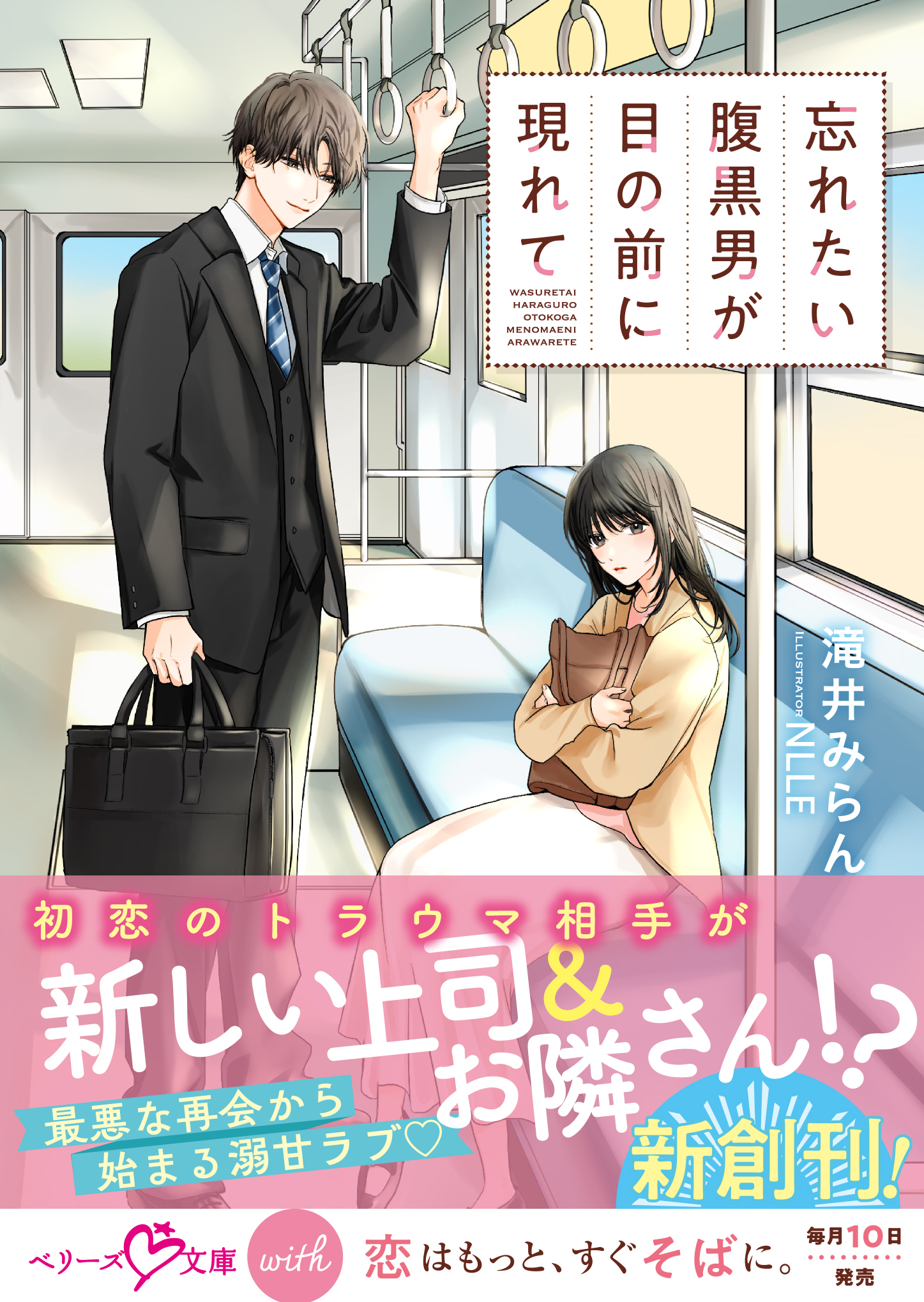 忘れたい腹黒男が目の前に現れて【SS付き】