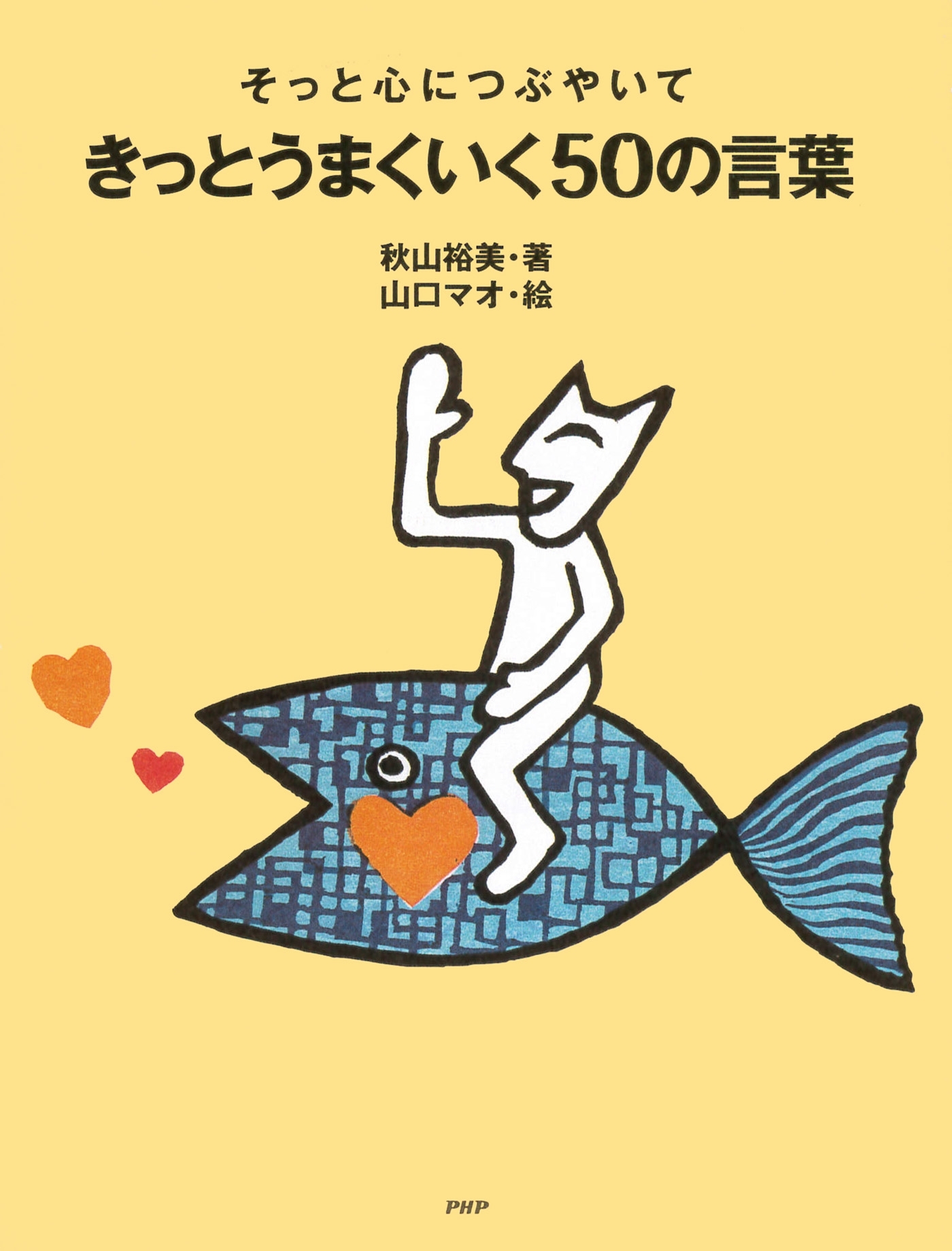 そっと心につぶやいて きっとうまくいく50の言葉
