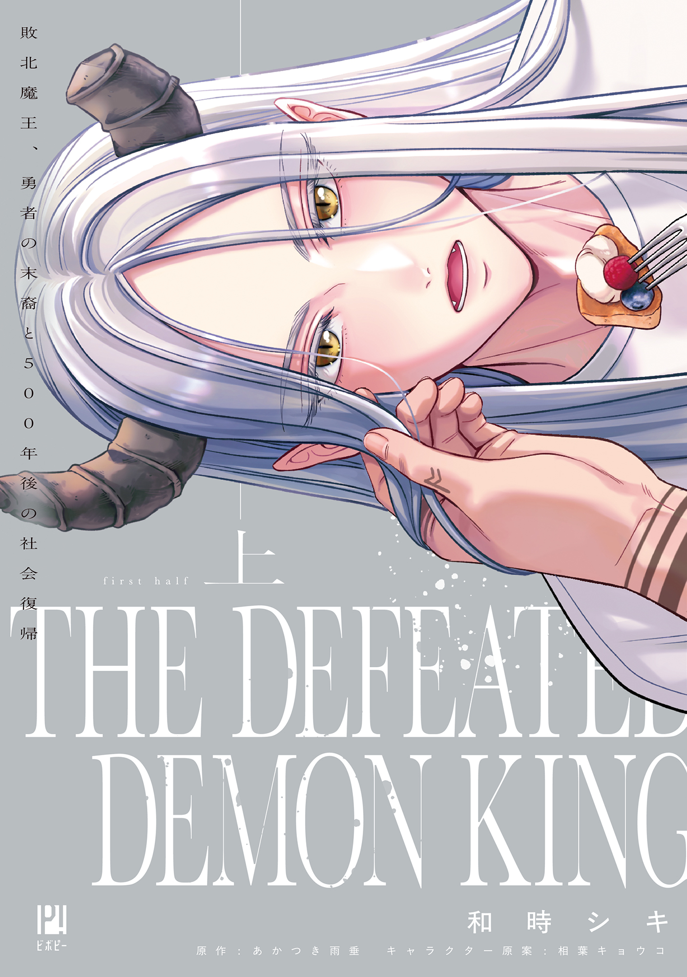 【期間限定　試し読み増量版　閲覧期限2026年8月19日】敗北魔王、勇者の末裔と500年後の社会復帰 上【電子限定かきおろし付】