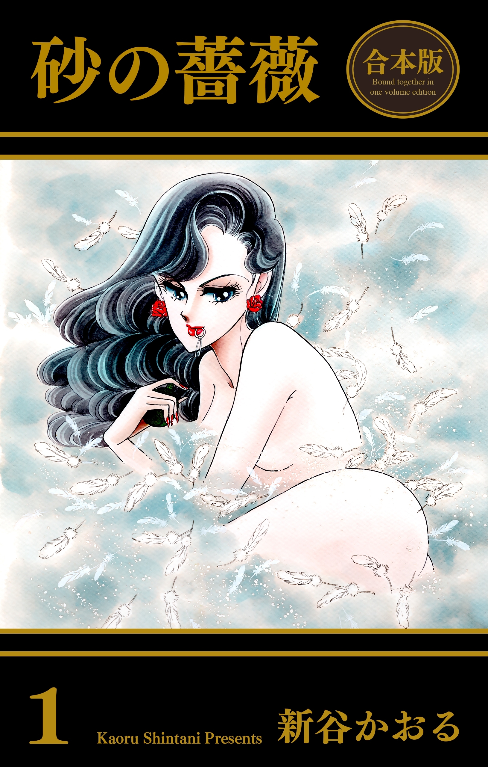 砂の薔薇【合本版】　1