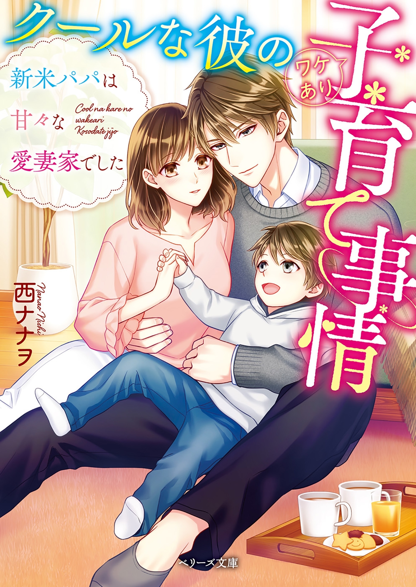 クールな彼のワケあり子育て事情～新米パパは甘々な愛妻家でした～