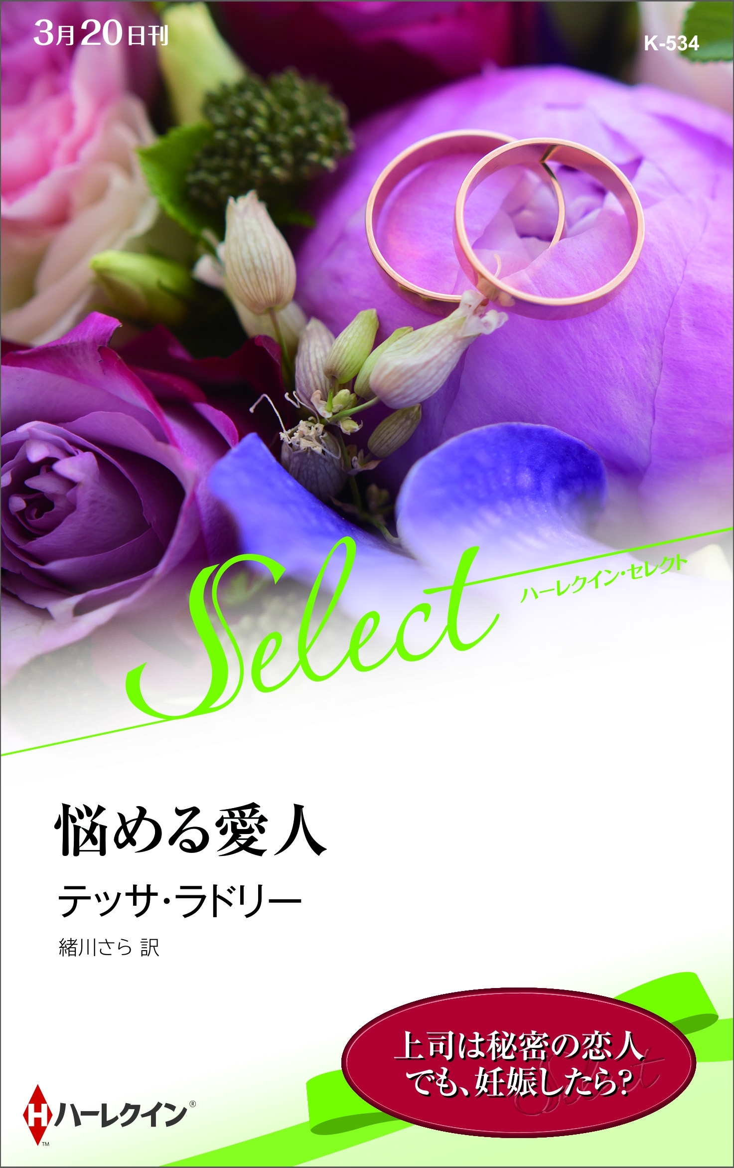 悩める愛人【ハーレクイン・セレクト版】