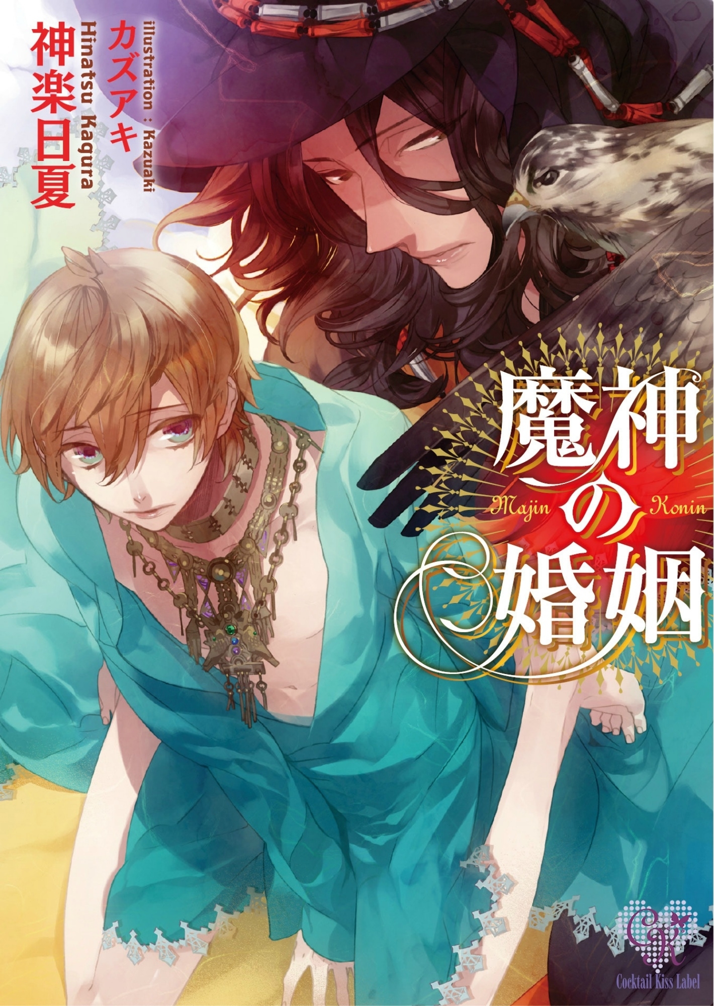 魔神の婚姻