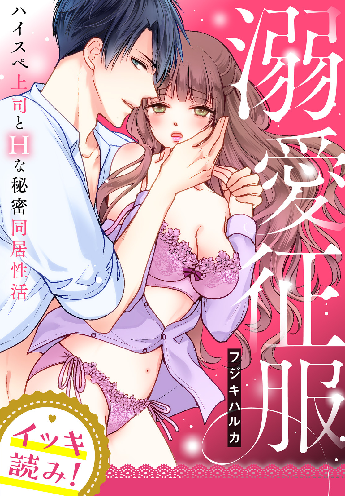 【イッキ読み！】溺愛征服　ハイスぺ上司とHな秘密同居性活【描き下ろし漫画付き】