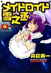 メイドロイド雪之丞