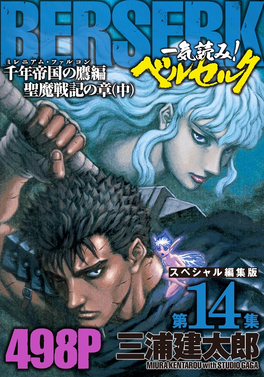 一気読み!『ベルセルク』スペシャル編集版　第14集 ―千年帝国の鷹(ミレニアム・ファルコン）篇 聖魔戦記の章（中）― 498ページ