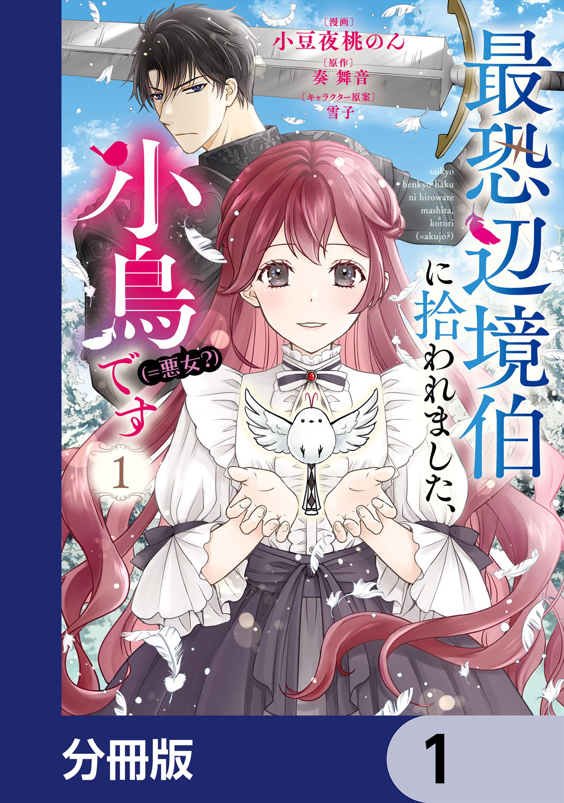 最恐辺境伯に拾われました、小鳥（＝悪女？）です【分冊版】　1