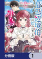 最恐辺境伯に拾われました、小鳥(=悪女?)です【分冊版】 1